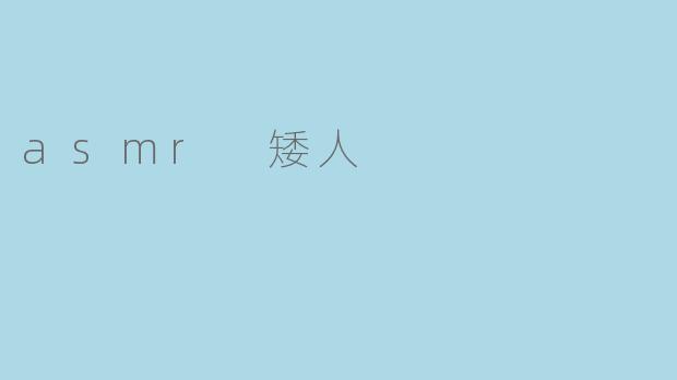 asmr 矮人